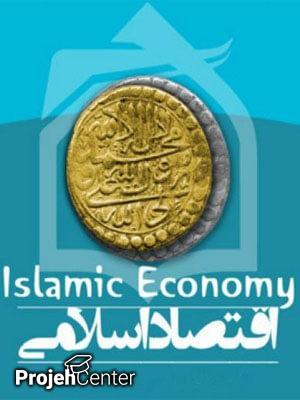 اصطلاحات اقتصادی از نظر اسلام